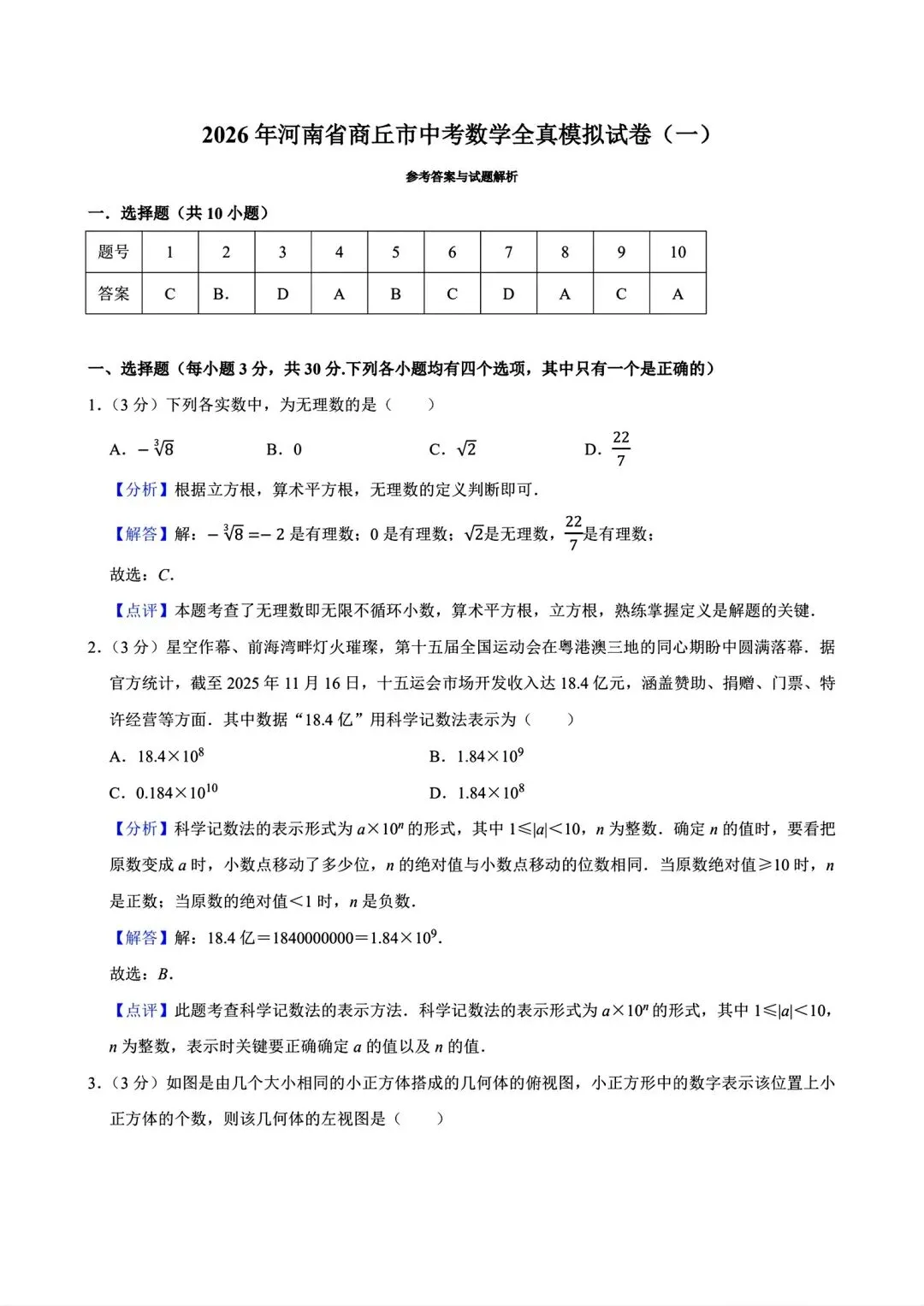 【商丘模拟】2026年商丘市全真模拟考试数学试卷及答案(word版) 第12张