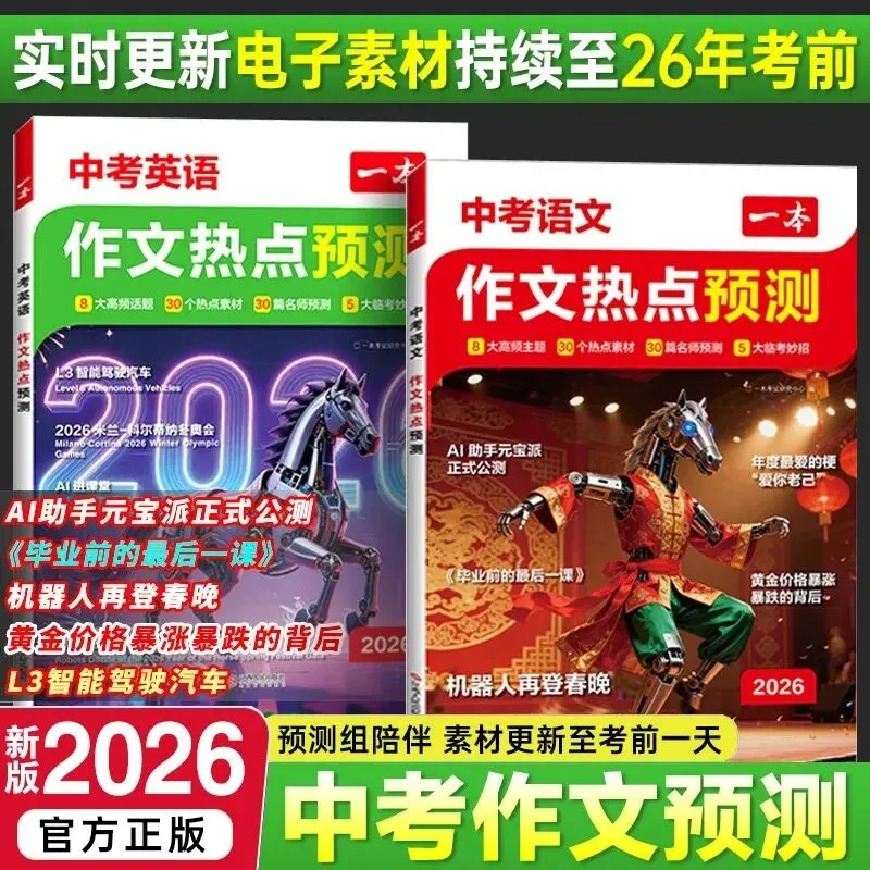 2026《一本中考语文作文热点预测》 第5张