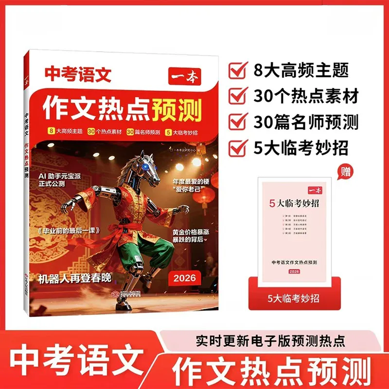 2026《一本中考语文作文热点预测》 第6张