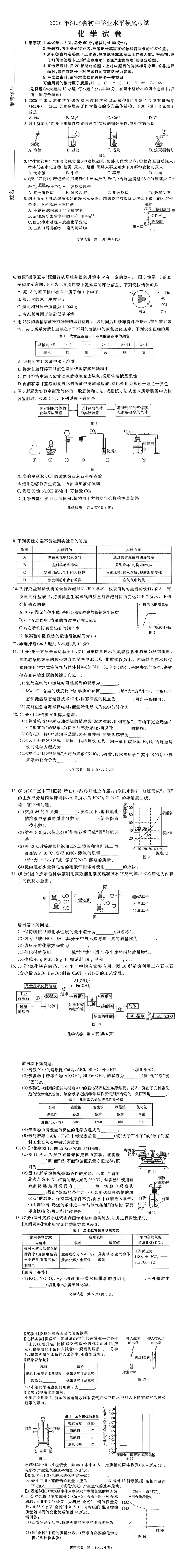 2026河北省初中化学模拟考试及答案 第2张