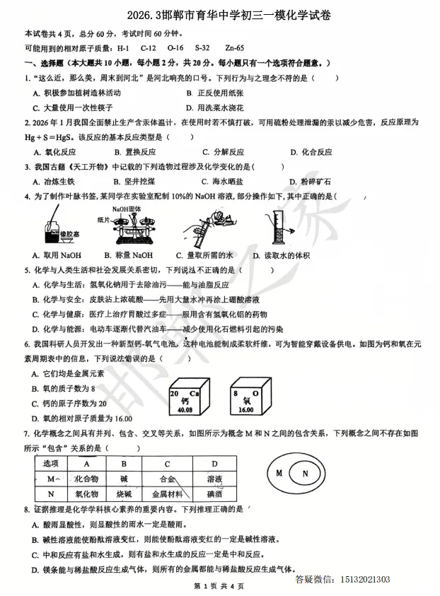 2026.3邯郸育华中学初三一模化学试卷含答案 第2张 2026.3邯郸育华中学初三一模化学试卷含答案 第2张