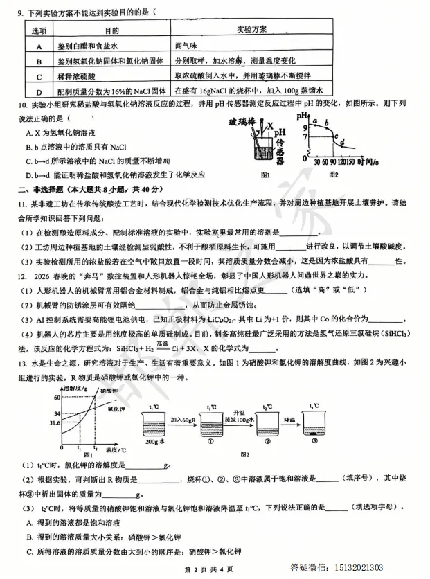 2026.3邯郸育华中学初三一模化学试卷含答案 第3张 2026.3邯郸育华中学初三一模化学试卷含答案 第3张