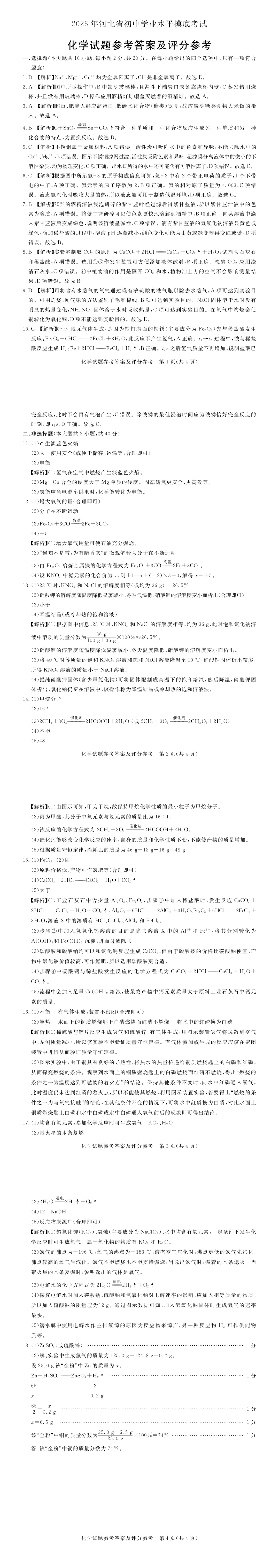 2026河北省初中化学模拟考试及答案 第3张