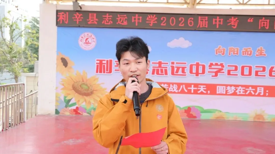 砺剑中考,六月争锋|利辛县志远中学2026届中考冲刺誓师大会圆满举行 第4张 砺剑中考,六月争锋|利辛县志远中学2026届中考冲刺誓师大会圆满举行 第4张