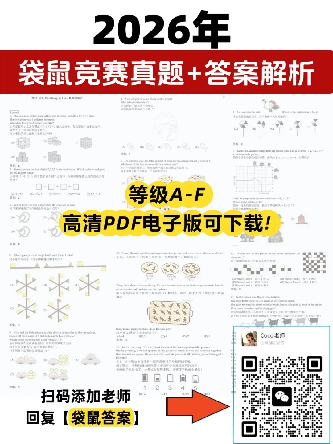 新鲜出炉!2026年袋鼠真题+答案解析!附袋鼠竞赛考后规划~ 第1张