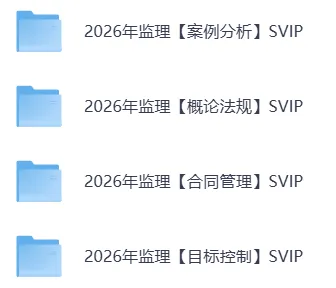 26年监理工程师|含历年真题及解析+真题+课程+模考等 第2张