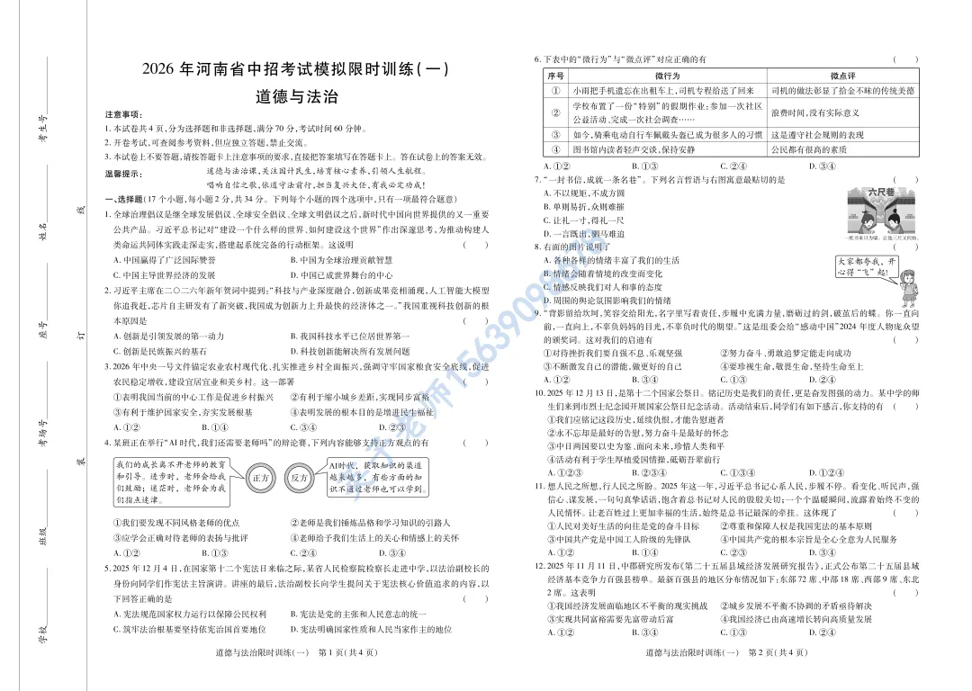 【道法】洛阳市九年级下学期模拟考 第1张