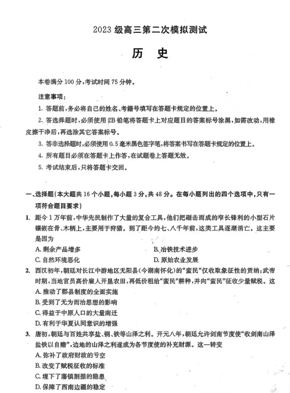 成都市2026年高三第二次模拟测试历史试题 第1张