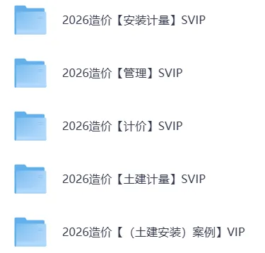 26年一级造价师学习资料|含历年真题及解析+课程+模考等 第2张