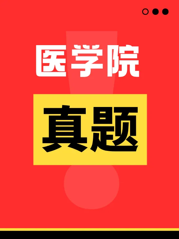 【医学院复试真题】2026各医学院校考研复试真题 第1张