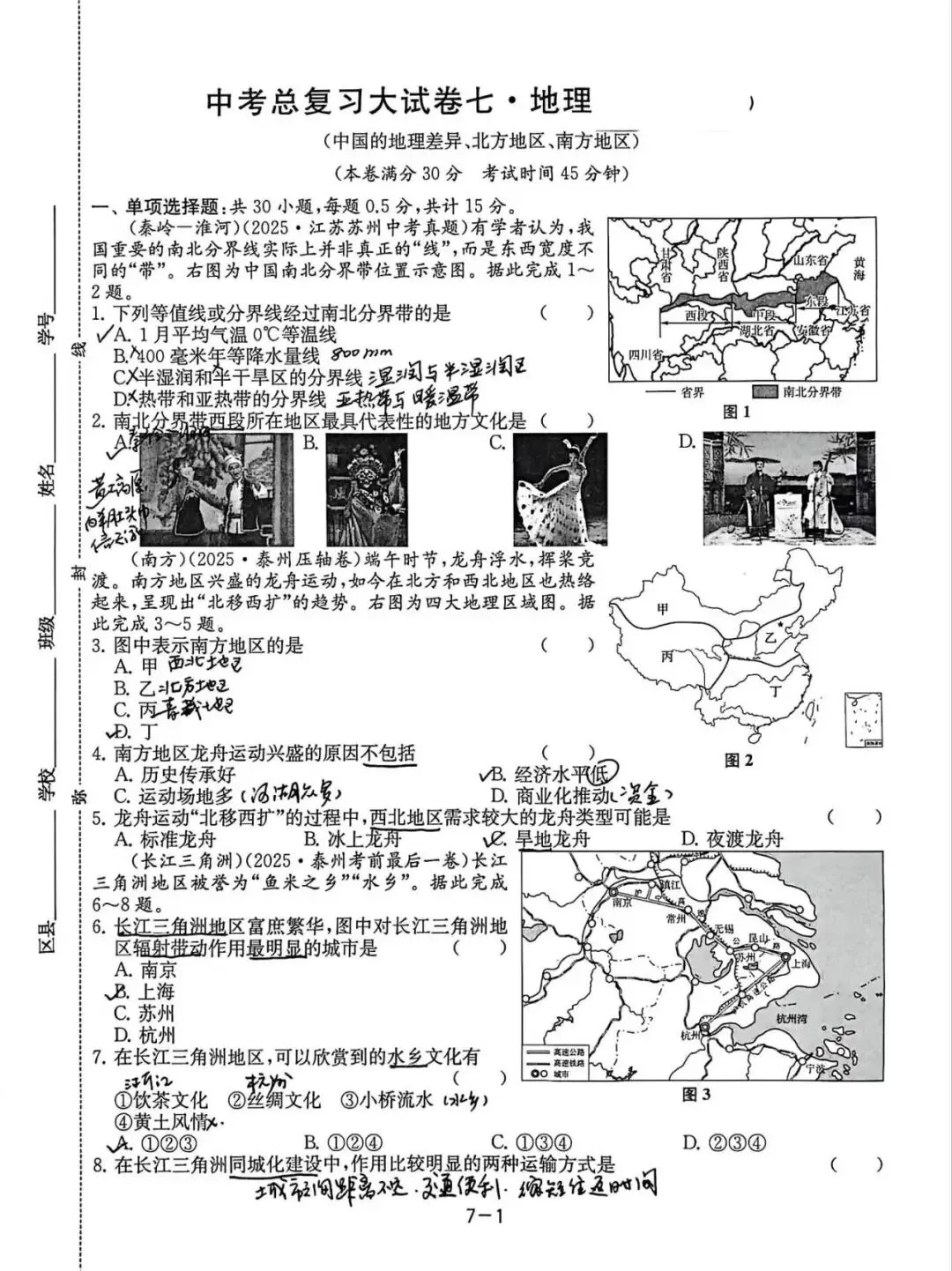 中考备考(三):总复习大试卷七(中国的地理差异、北方地区、南方地区) 第1张