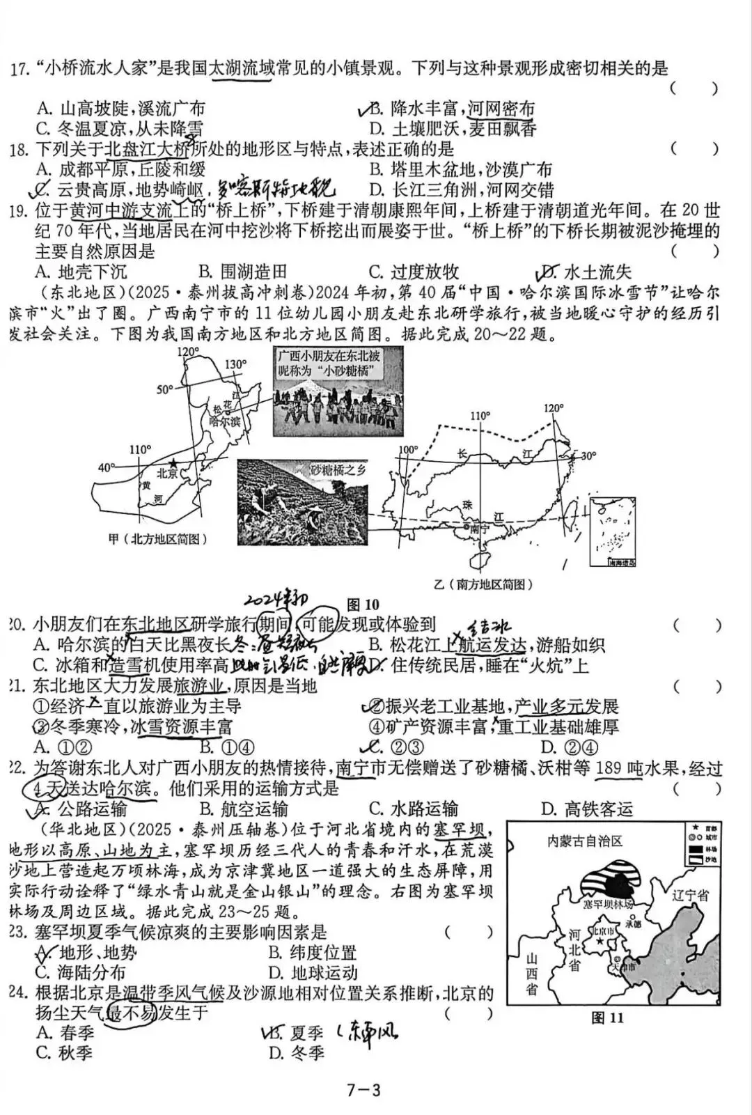 中考备考(三):总复习大试卷七(中国的地理差异、北方地区、南方地区) 第3张
