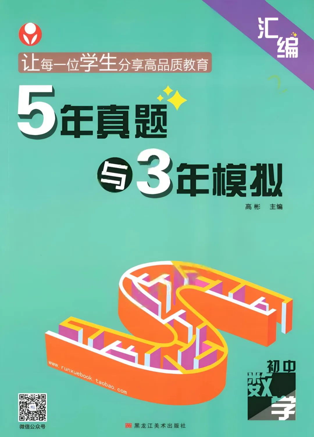 2026 5真题3年模拟 (数学、语文、英语、物理、化学) 第3张