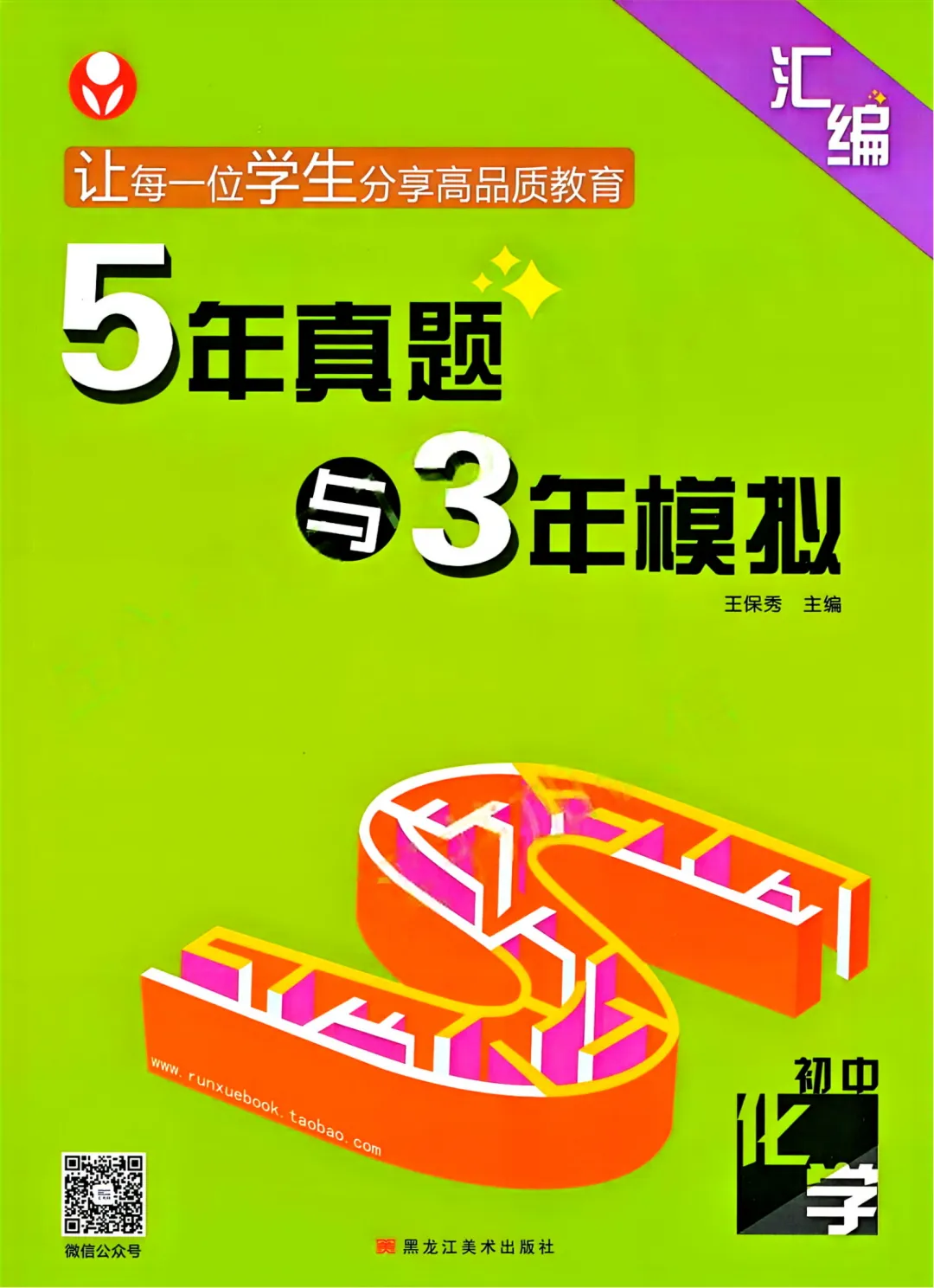 2026 5真题3年模拟 (数学、语文、英语、物理、化学) 第16张