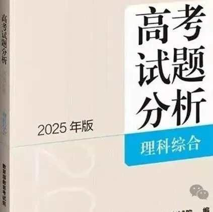 2023年至2025年高考真题官方解析汇总(解锁知识库) 第19张 2023年至2025年高考真题官方解析汇总(解锁知识库) 第19张