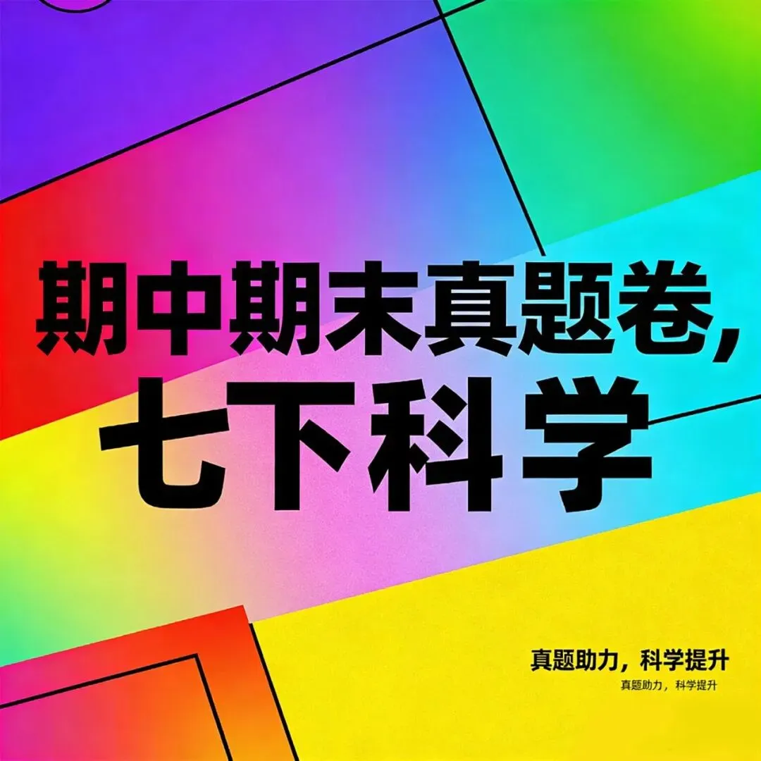 42套【期中期末真题卷-七下科学ZJ】2024-2025学年浙江地区七年级下册科学浙教版期中期末卷检测卷(大部分是解析版) 第1张