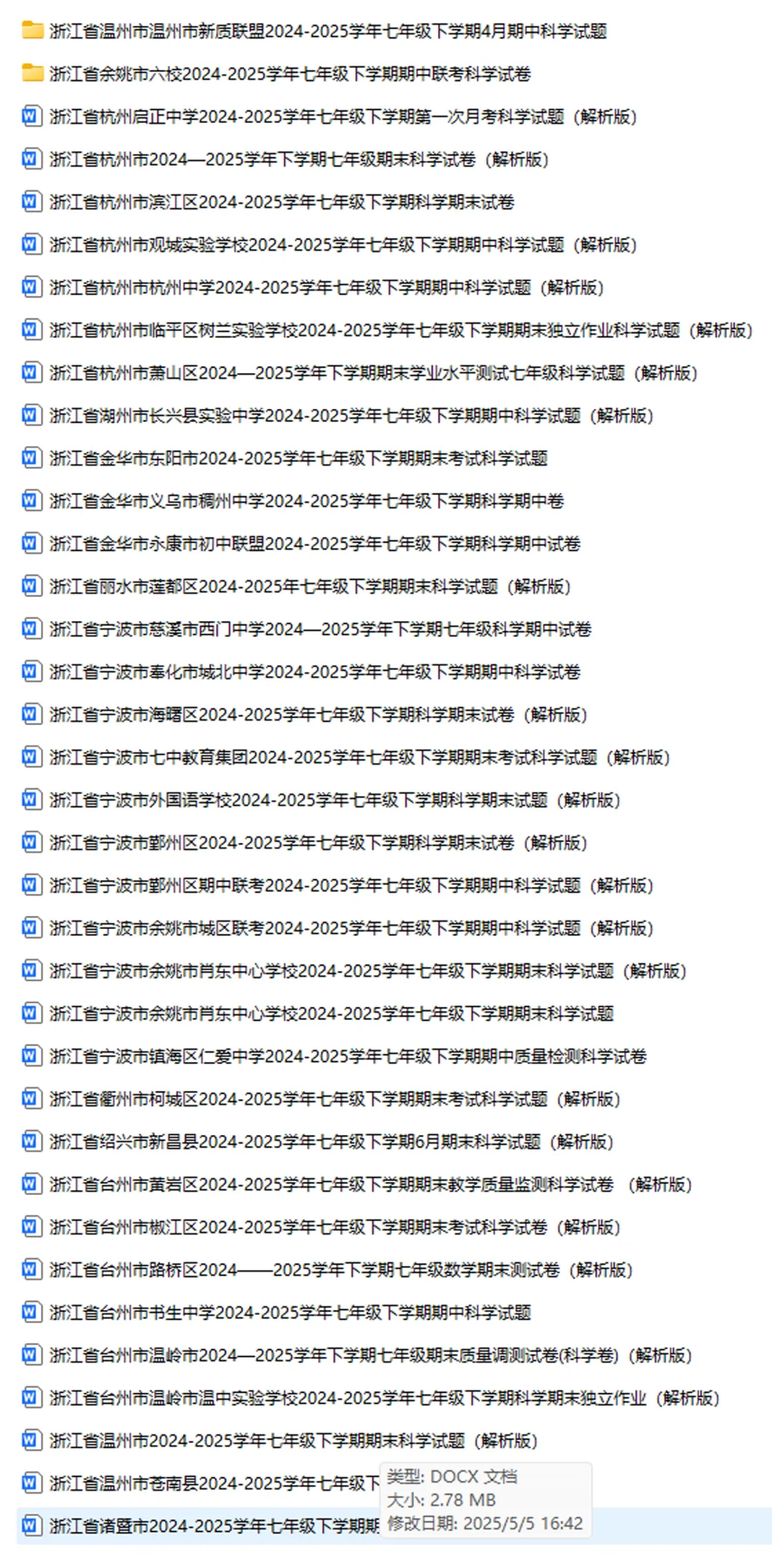 42套【期中期末真题卷-七下科学ZJ】2024-2025学年浙江地区七年级下册科学浙教版期中期末卷检测卷(大部分是解析版) 第2张