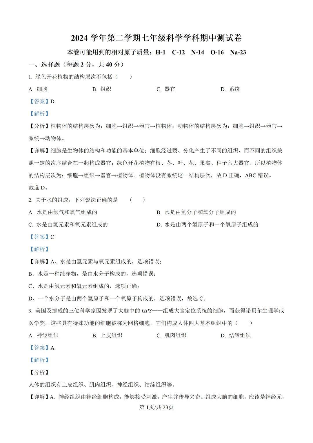 42套【期中期末真题卷-七下科学ZJ】2024-2025学年浙江地区七年级下册科学浙教版期中期末卷检测卷(大部分是解析版) 第3张