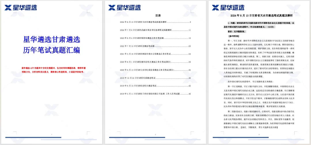 干货 | 甘肃遴选必看笔试真题汇编0元领!考前突击,直击考点! 第4张