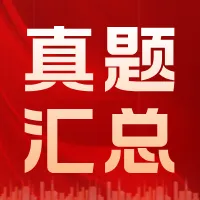干货 | 甘肃遴选必看笔试真题汇编0元领!考前突击,直击考点! 第8张