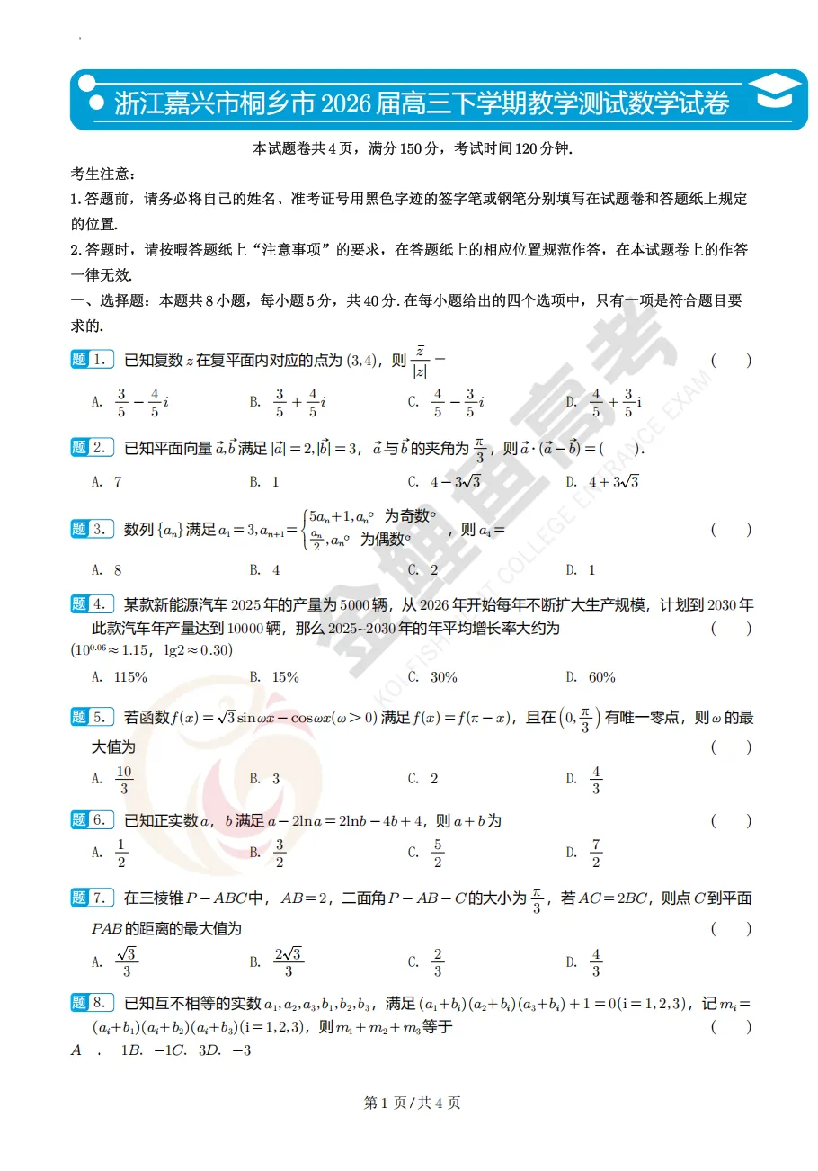 浙江嘉兴市桐乡市高三调研考数学试卷及逐题解析 第2张