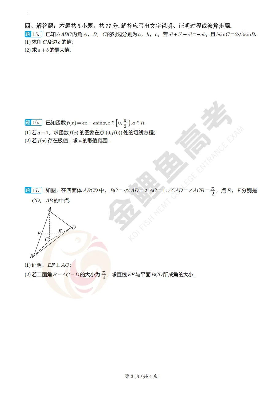 浙江嘉兴市桐乡市高三调研考数学试卷及逐题解析 第4张