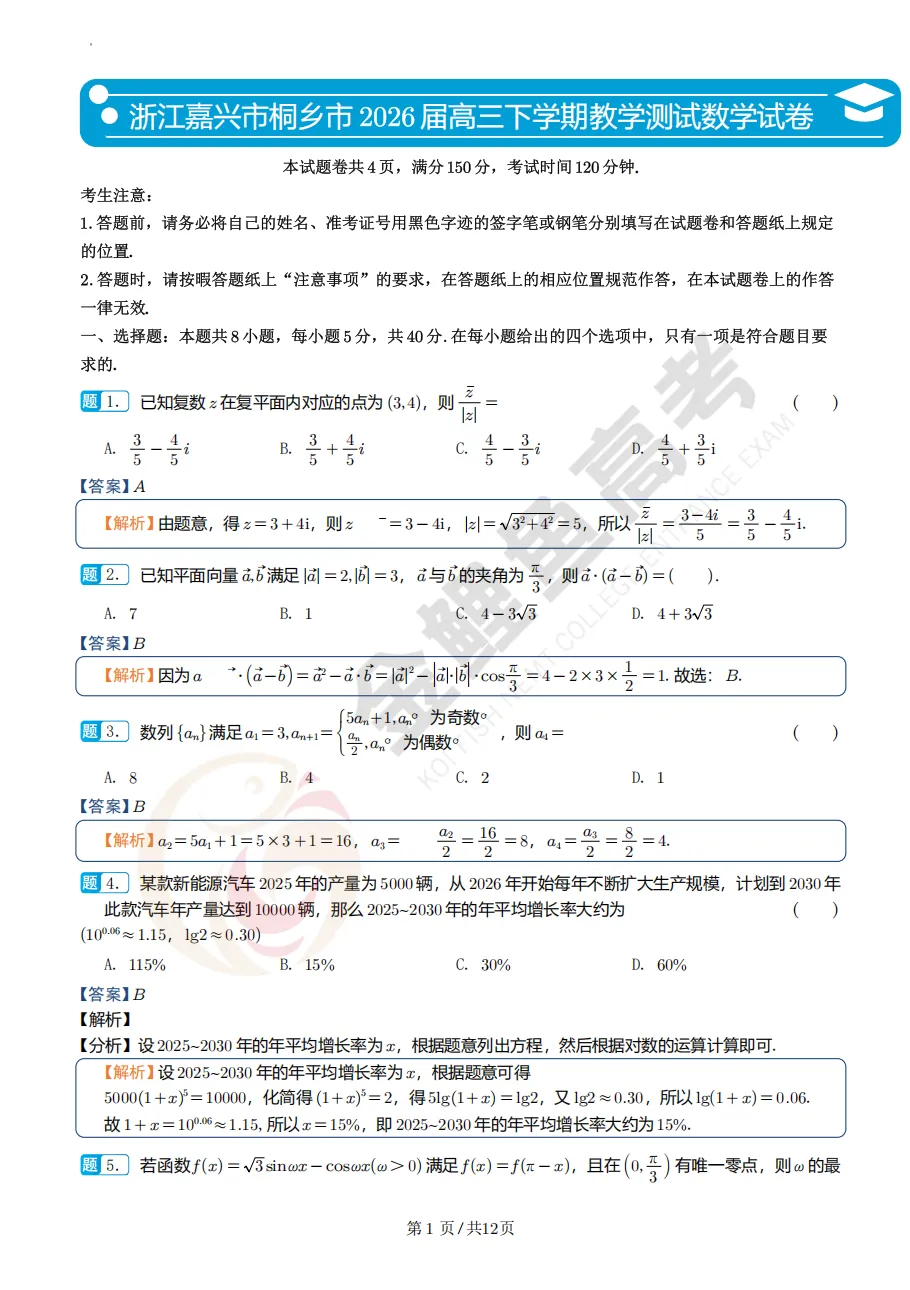 浙江嘉兴市桐乡市高三调研考数学试卷及逐题解析 第5张