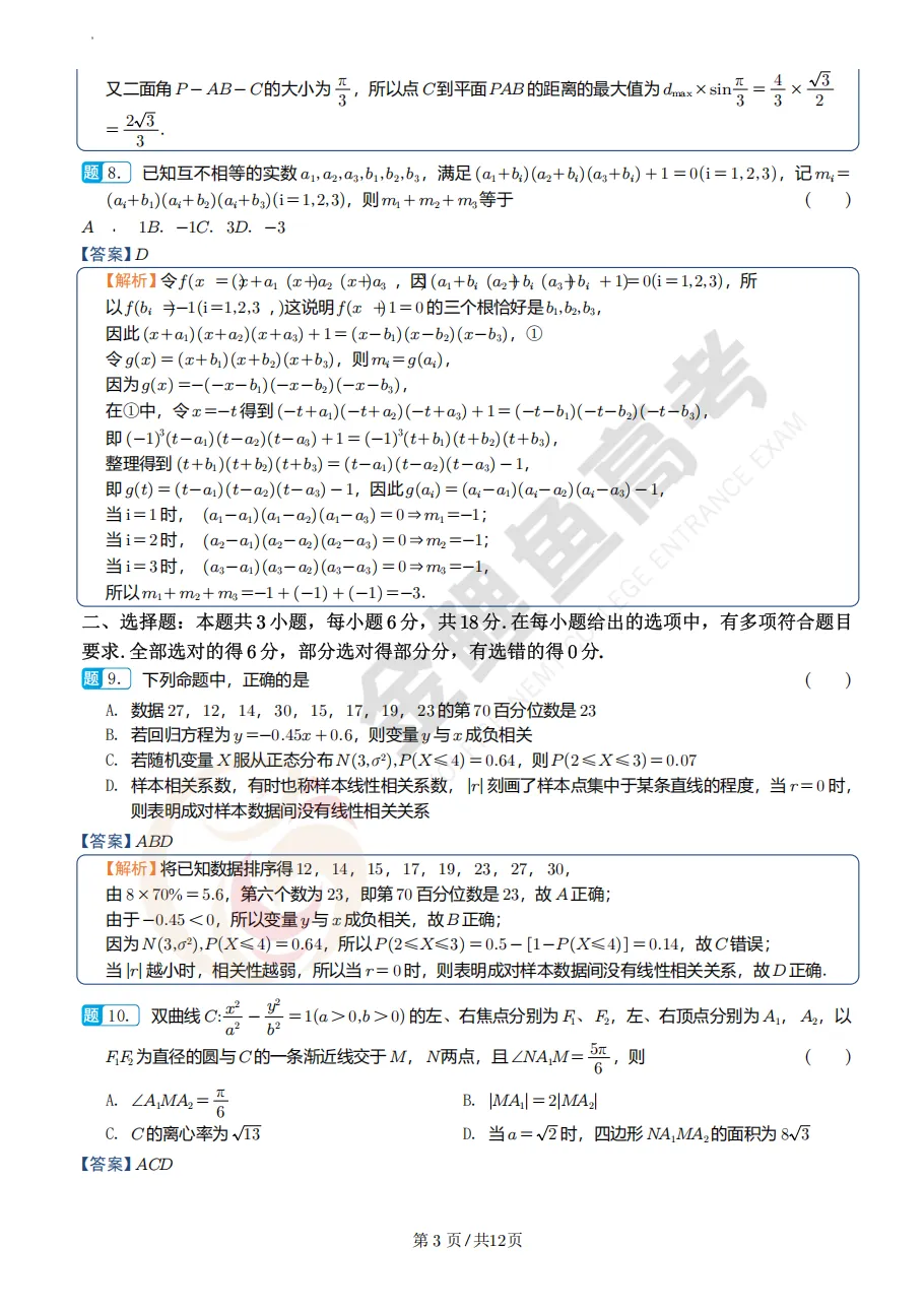 浙江嘉兴市桐乡市高三调研考数学试卷及逐题解析 第7张