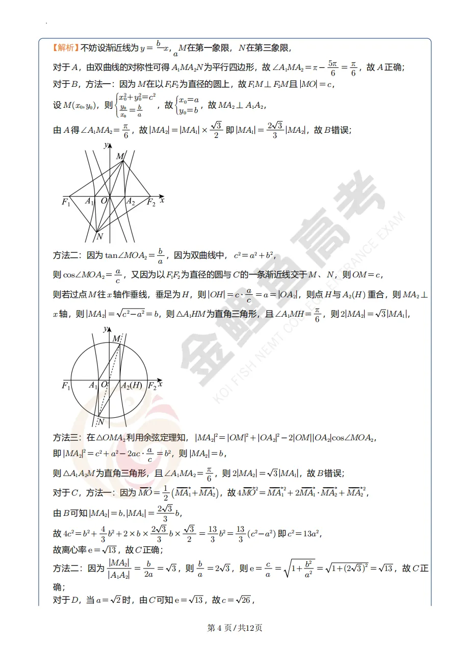 浙江嘉兴市桐乡市高三调研考数学试卷及逐题解析 第8张