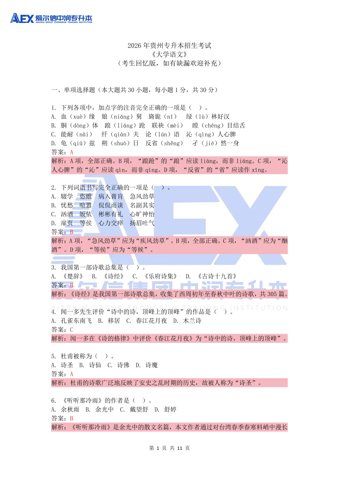 贵州统招专升本2026年大学语文真题还原及解析 第3张 贵州统招专升本2026年大学语文真题还原及解析 第3张