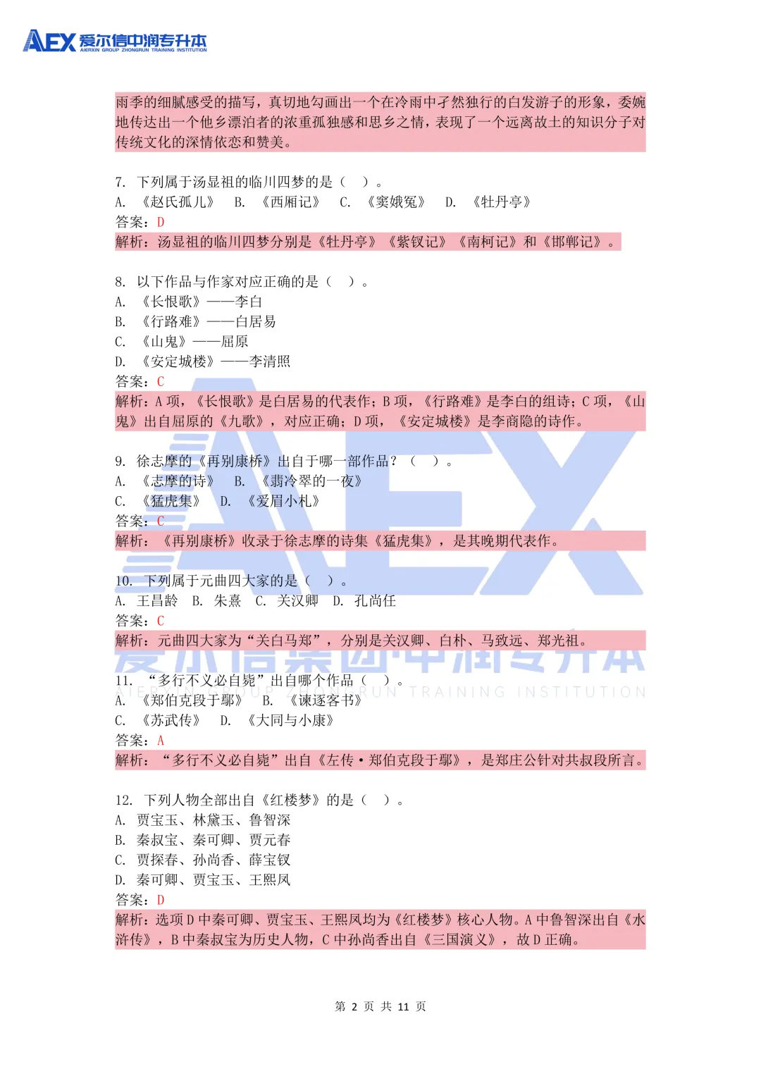 贵州统招专升本2026年大学语文真题还原及解析 第4张 贵州统招专升本2026年大学语文真题还原及解析 第4张