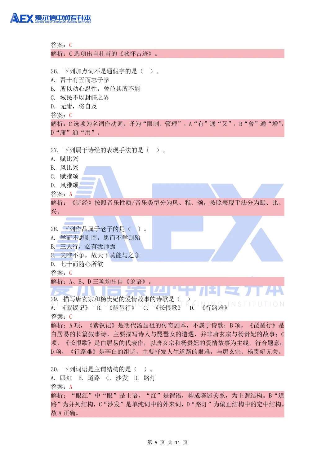 贵州统招专升本2026年大学语文真题还原及解析 第7张 贵州统招专升本2026年大学语文真题还原及解析 第7张