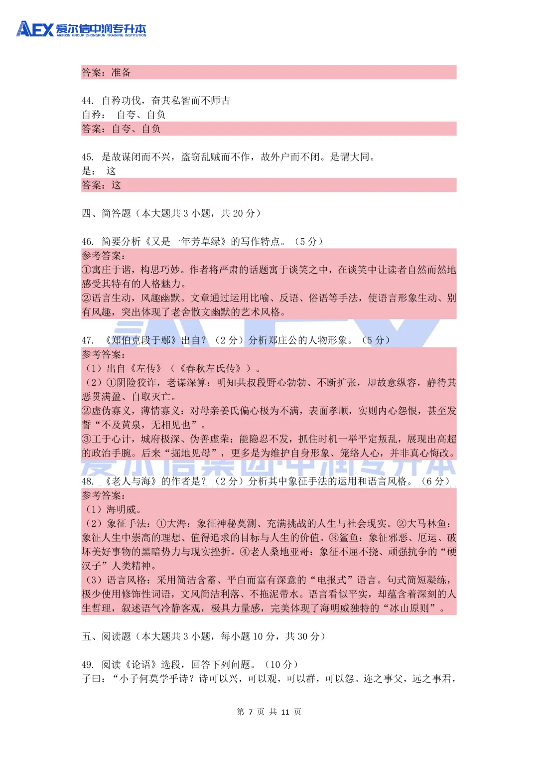 贵州统招专升本2026年大学语文真题还原及解析 第9张 贵州统招专升本2026年大学语文真题还原及解析 第9张
