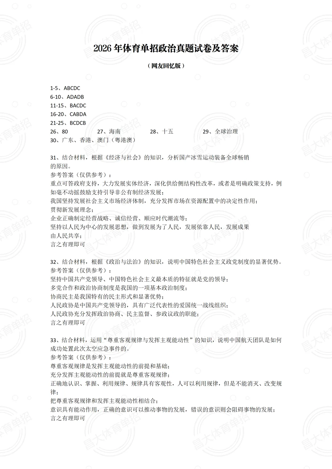 2026年体育单招政治试卷原题及答案来了(仅供参考) 第2张