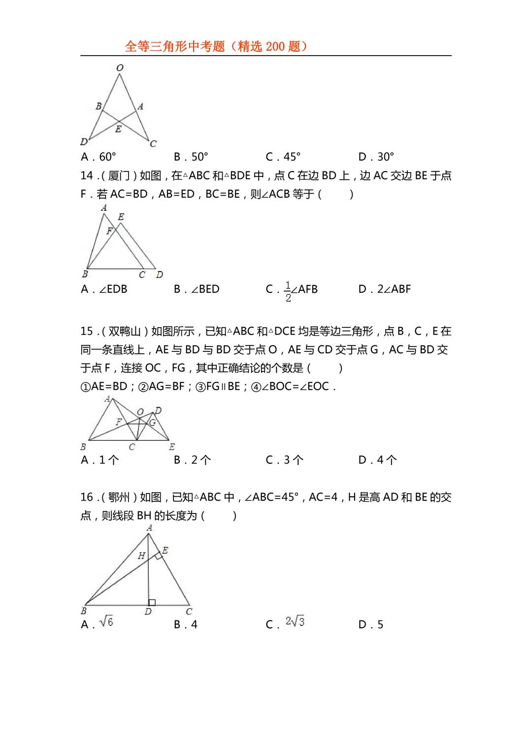 2026年初中专题-全等三角形中考真题200题 第6张