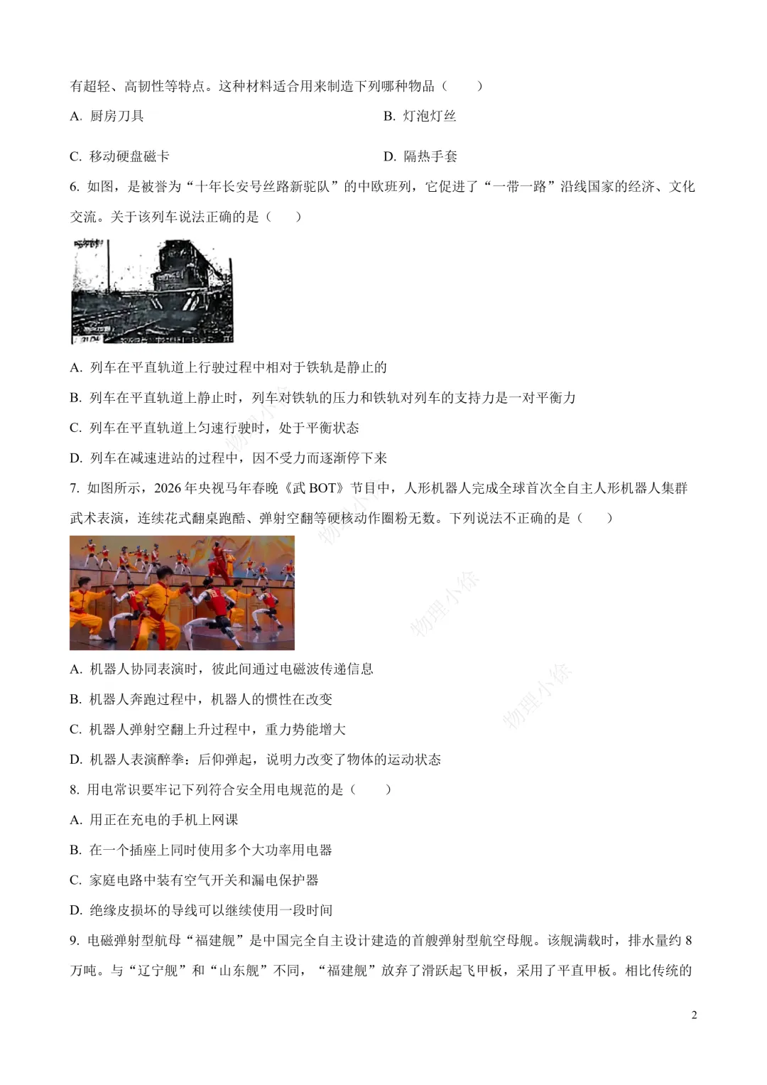 【重置】2026西安滨河学校中考物理(二模)试题+解析 第2张