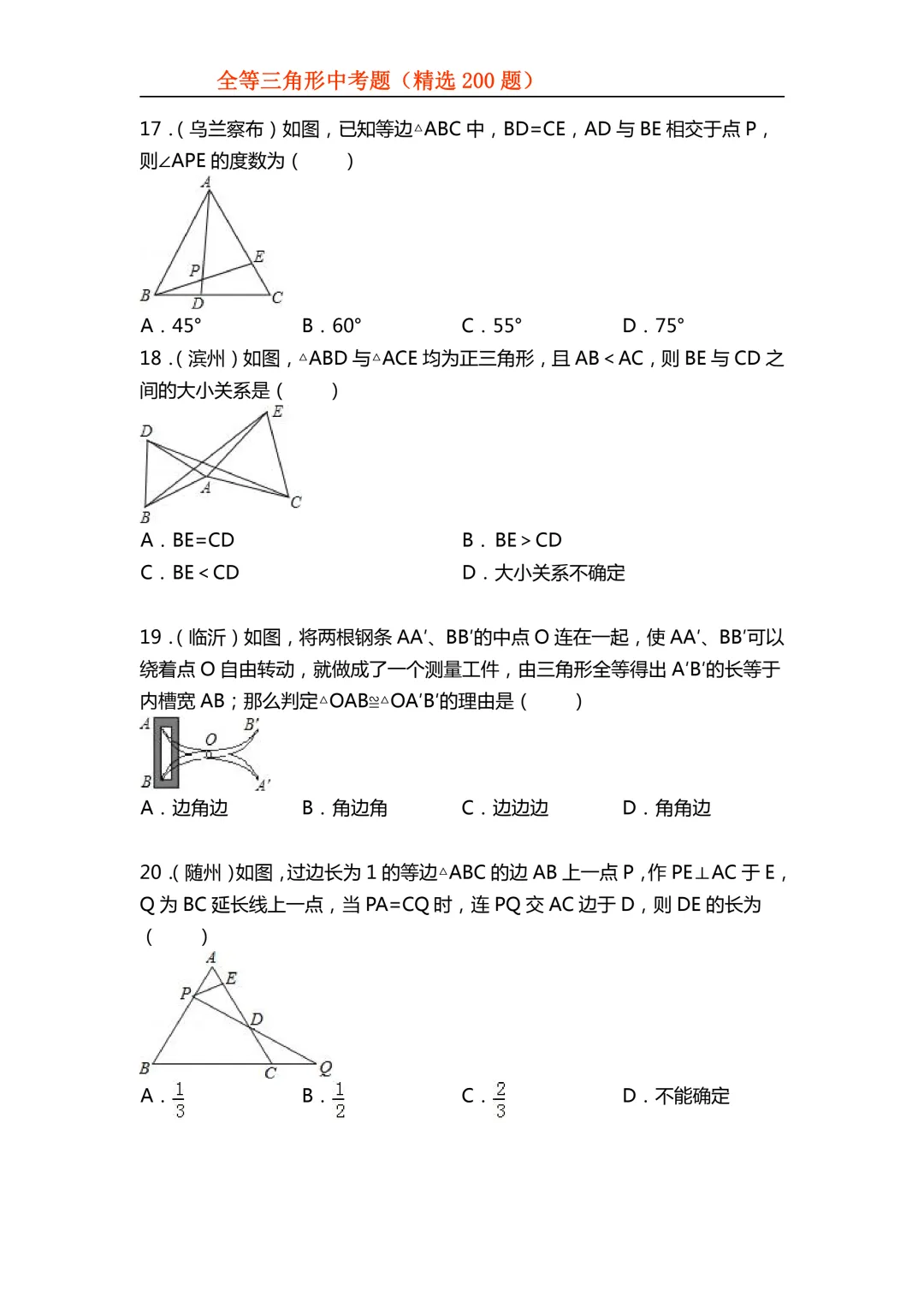 2026年初中专题-全等三角形中考真题200题 第7张