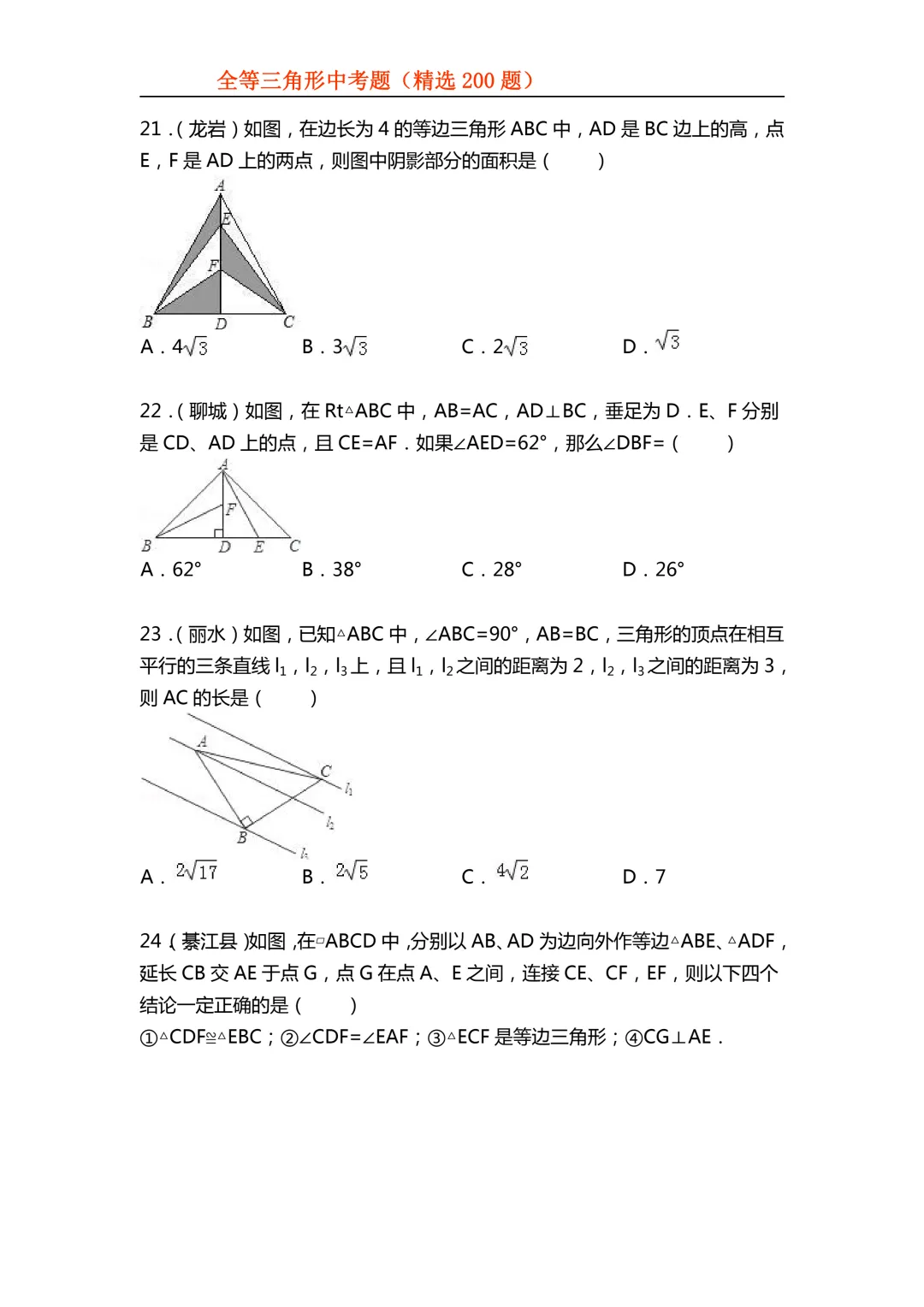 2026年初中专题-全等三角形中考真题200题 第8张