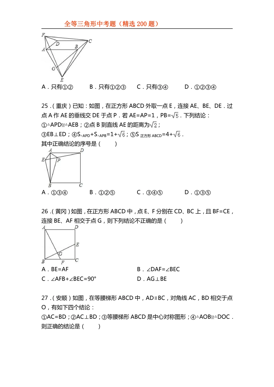 2026年初中专题-全等三角形中考真题200题 第9张