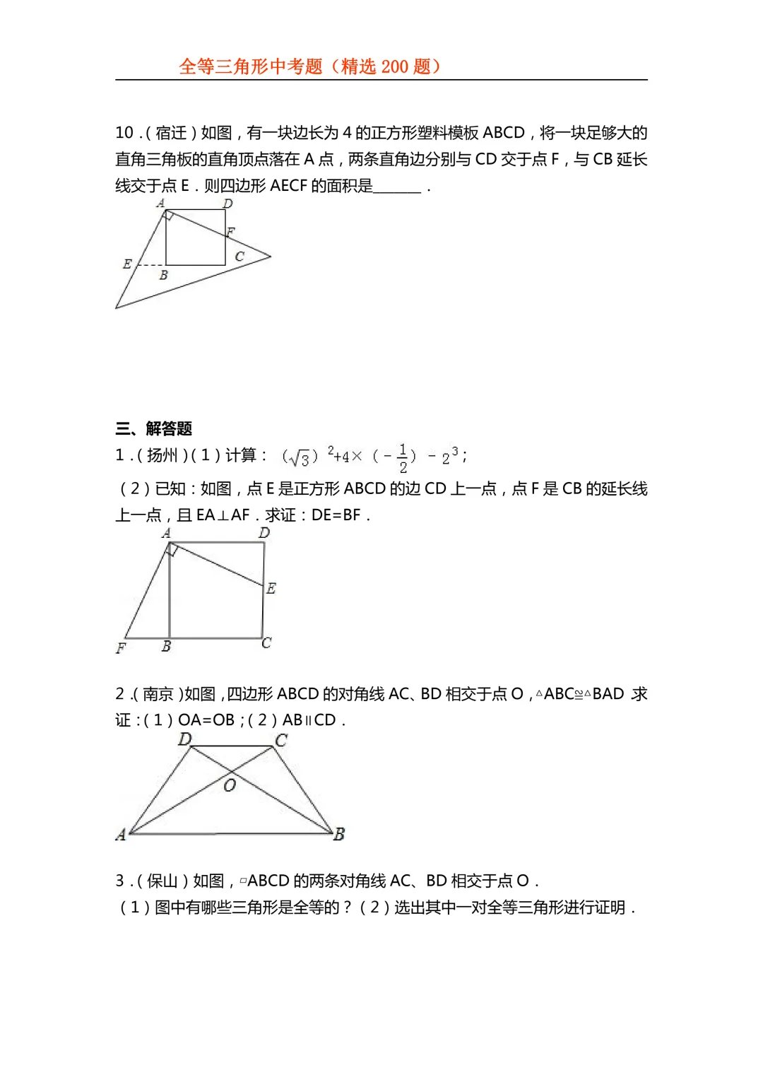 2026年初中专题-全等三角形中考真题200题 第13张