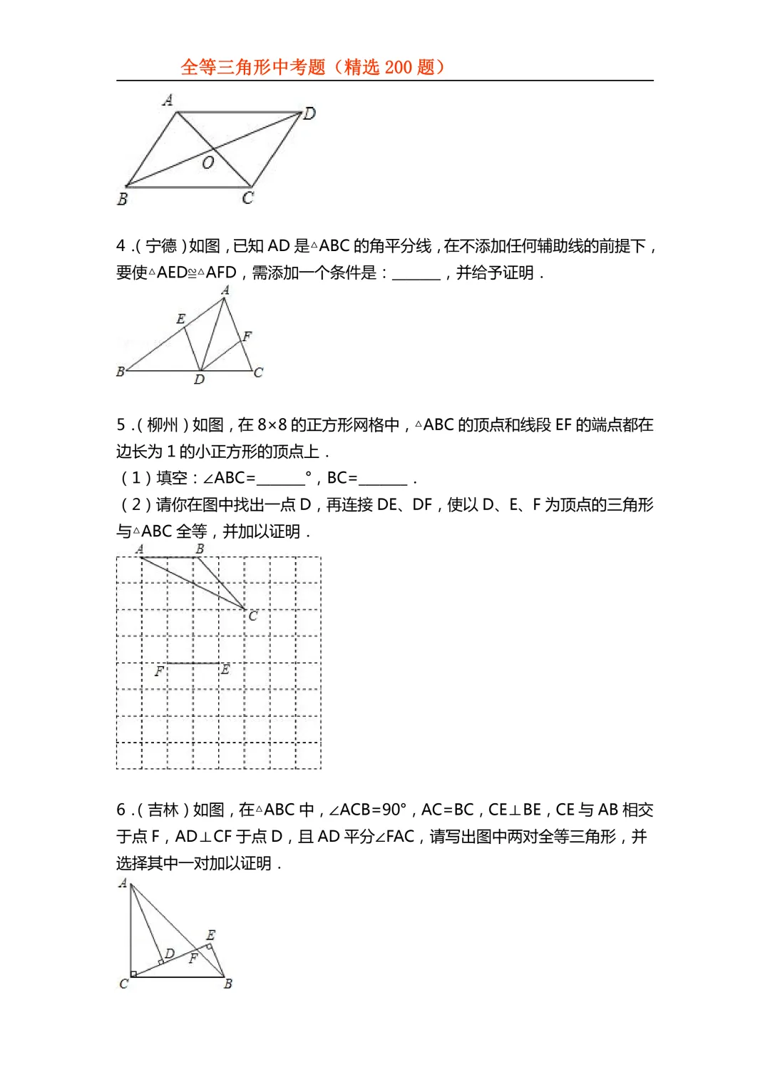 2026年初中专题-全等三角形中考真题200题 第14张