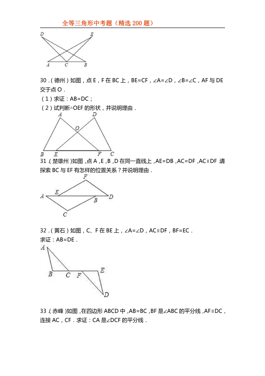 2026年初中专题-全等三角形中考真题200题 第21张