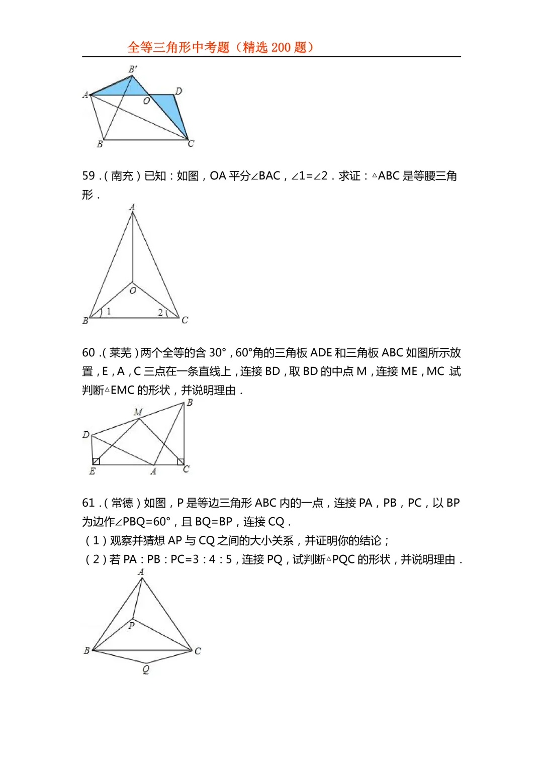 2026年初中专题-全等三角形中考真题200题 第29张