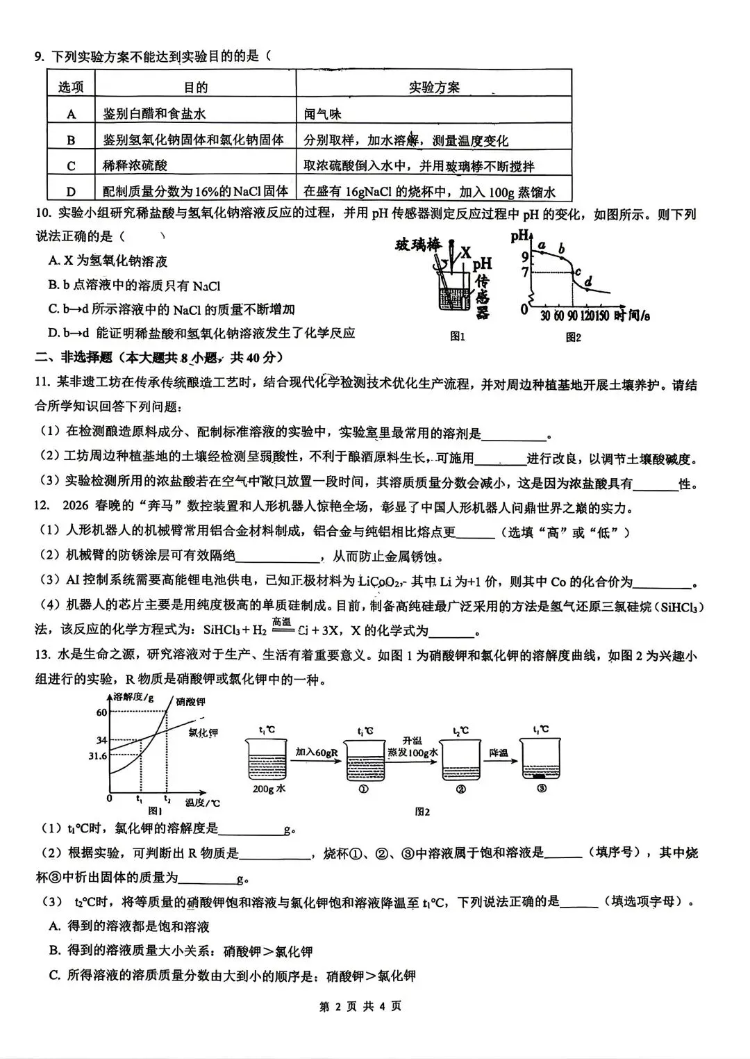 26年育华中学初三下化学一模试卷 第2张