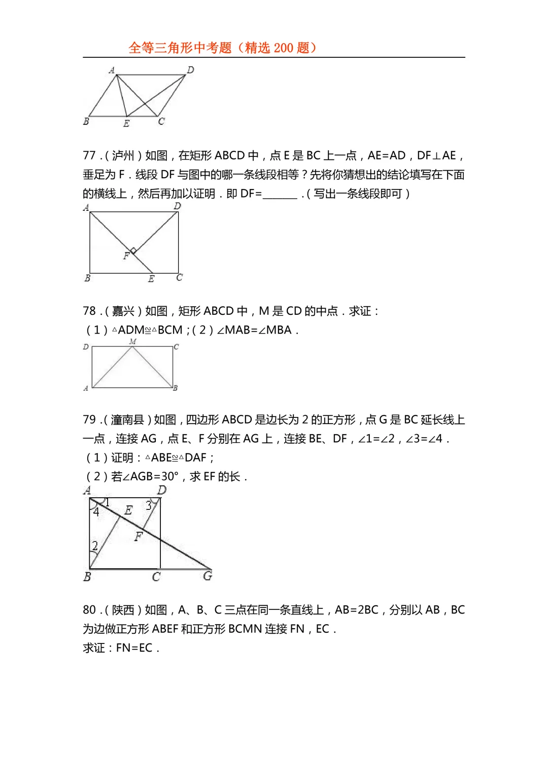 2026年初中专题-全等三角形中考真题200题 第34张