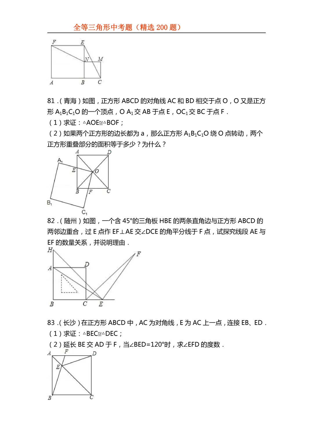 2026年初中专题-全等三角形中考真题200题 第35张