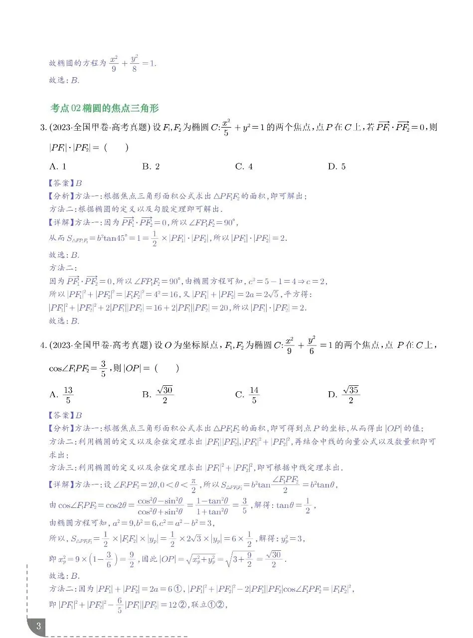 2021-2025年高考真题之圆锥曲线选填题型总结 第4张
