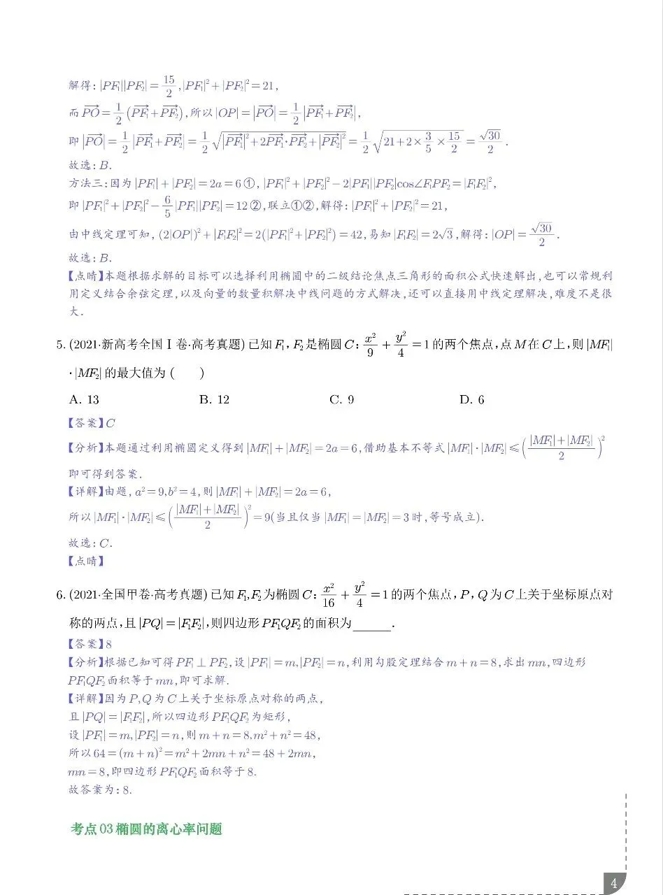 2021-2025年高考真题之圆锥曲线选填题型总结 第5张