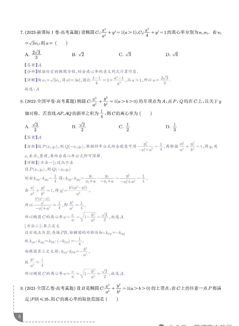 2021-2025年高考真题之圆锥曲线选填题型总结 第6张