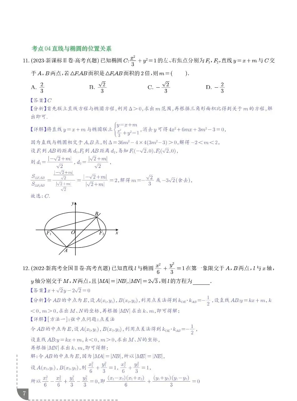 2021-2025年高考真题之圆锥曲线选填题型总结 第7张